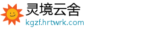 灵境云舍